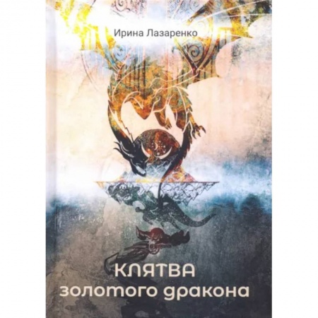 Русское фэнтези, книга Клятва золотого дракона заказать