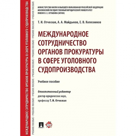 Уголовное и уголовно-процессуальное право, книга Международное сотрудничество органов прокуратуры в сфере уголовного судопроизводства заказать