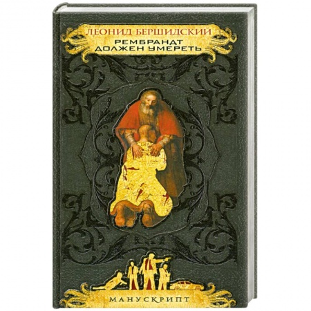 Книги, книга Рембрандт должен умереть заказать