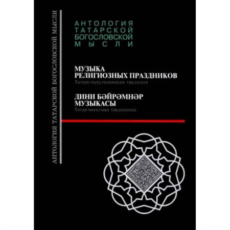 Ислам, книга Музыка религиозных праздников. Татаро-мусульманская традиция заказать
