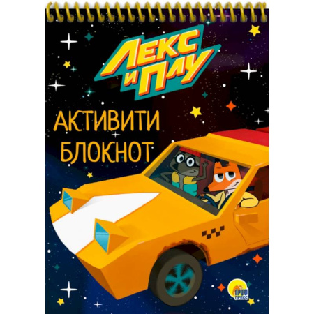 Кроссворды, головоломки, комиксы, книга Активити-блокнот. Лекс и Плу заказать