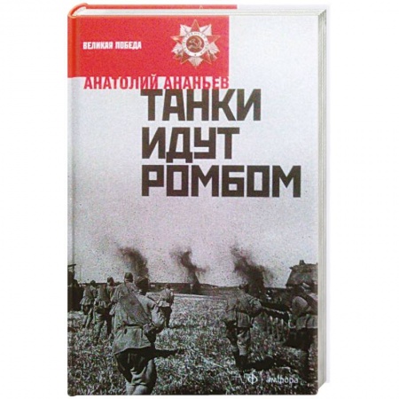 Книги, книга Танки идут ромбом заказать