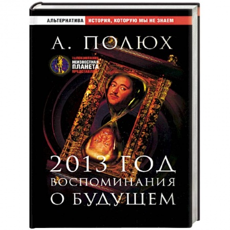 Славяне. Русские, книга 2013 год. Воспоминания о будущем заказать
