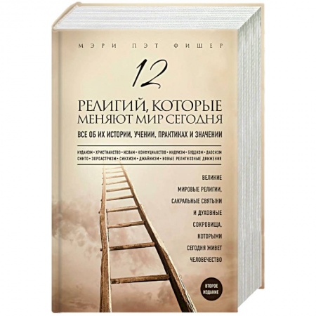 Религиоведение. История религий, книга 12 религий, которые меняют мир сегодня. Все об их истории, учении, практиках и значении заказать