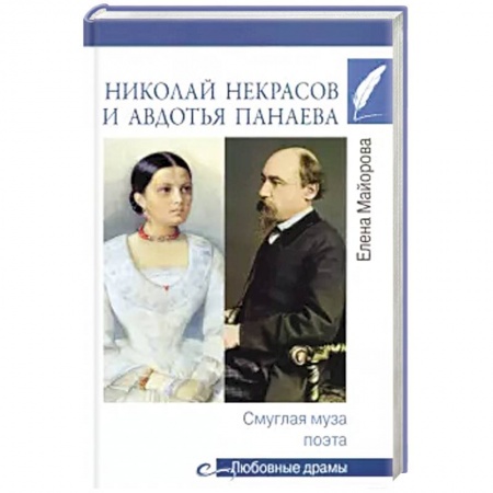 Публицистика, книга Николай Некрасов и Авдотья Панаева. Смуглая муза поэта заказать