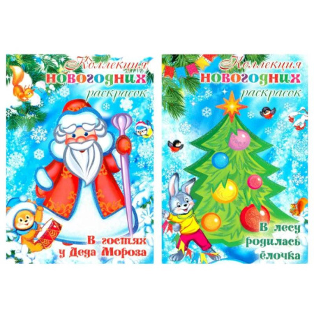 Новогодняя тема, книга Комплект: Коллекция новогодних раскрасок (в 2-х книгах) заказать