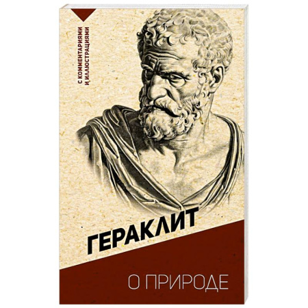 Зарубежные философы, книга О природе. С комментариями и иллюстрациями заказать