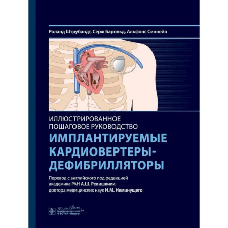 Клиническая медицина, книга Имплантируемые кардиовертеры-дефибрилляторы. Иллюстрированное пошаговое руководство заказать