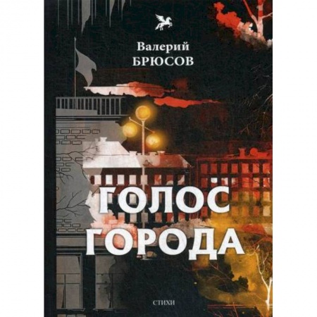 Русская поэзия, книга Голос города заказать