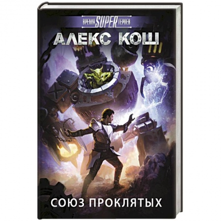 Книги, книга Союз проклятых заказать