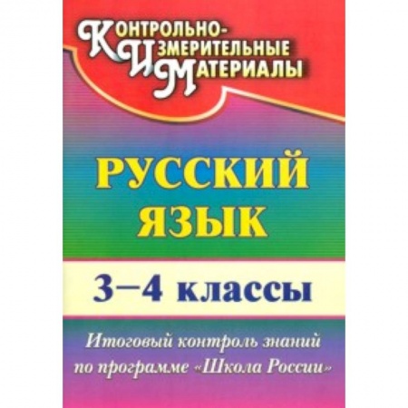 Книги, книга Русский язык. 3-4 класс. Итоговый контроль знаний по программе 'Школа России' заказать
