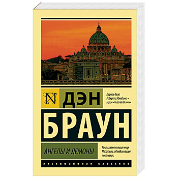 Ангелы и демоны Ангелы и демоны