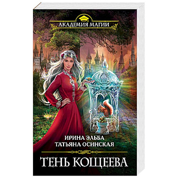 Тень Кощеева Тень Кощеева
