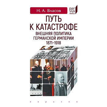 Путь к катастрофе. Внешняя политика Германской империи 1871-1918 Путь к катастрофе. Внешняя политика Германской империи 1871-1918