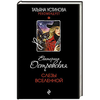 Слезы Вселенной Слезы Вселенной