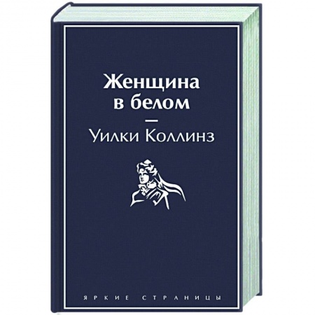 Зарубежная классика, книга Женщина в белом заказать