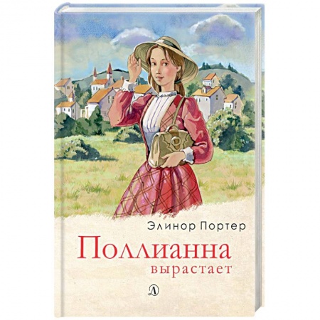 Повести и рассказы о детях, книга Поллианна вырастает заказать