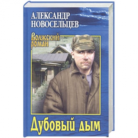 Русская современная проза, книга Дубовый дым заказать