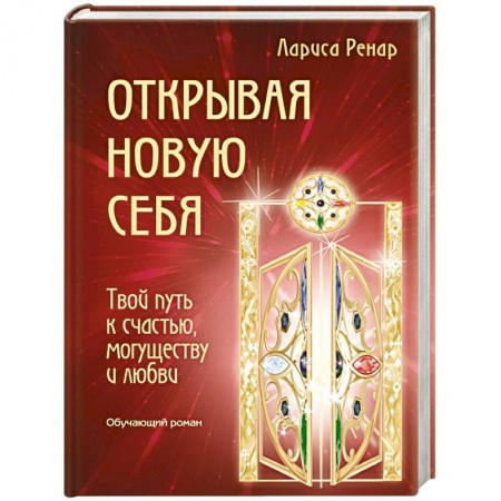 Книги, книга Открывая новую себя. Твой путь к счастью, могуществу и любви заказать