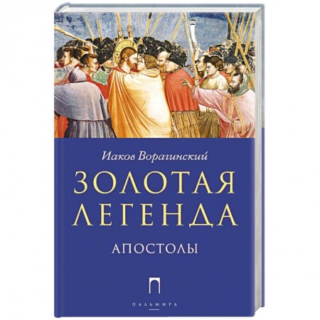 Книги, книга Золотая Легенда. Апостолы заказать