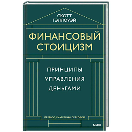 Достижение финансового благополучия, книга Финансовый стоицизм. Принципы управления деньгами заказать