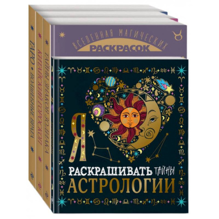 Книги для творчества, книга Волшебный мир астрологии и таро заказать