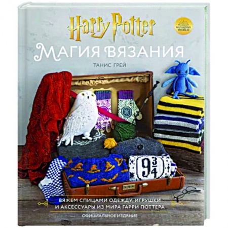 Вязание, книга Магия вязания. Вяжем спицами одежду, игрушки и аксессуары из мира Гарри Поттера заказать