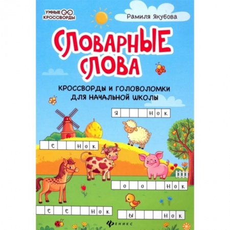 Кроссворды, головоломки, комиксы, книга Словарные слова. Кроссворды и головоломки для начальной школы заказать
