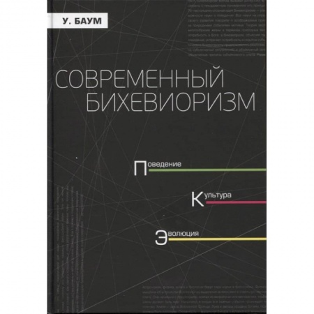 Психотерапия, книга Современный бихевиоризм. Поведение. культура заказать