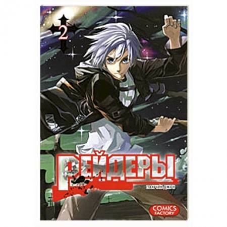 Книги, книга Рейдеры. Том 2 заказать