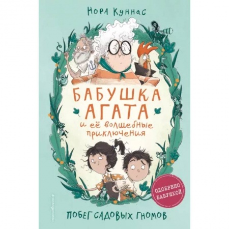 Мистика. Фантастика. Фэнтези, книга Побег садовых гномов заказать