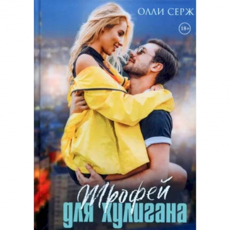 Книги, книга Трофей для хулигана. Серж О. заказать