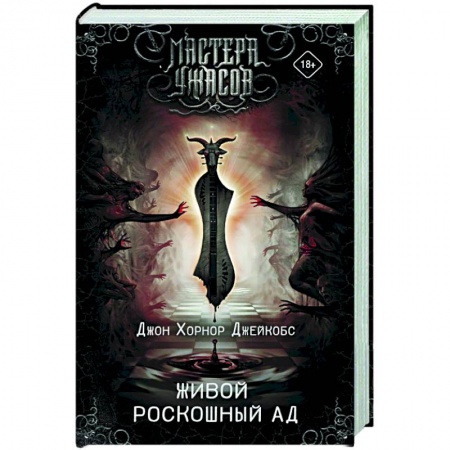 Зарубежная фантастика, книга Живой роскошный ад заказать
