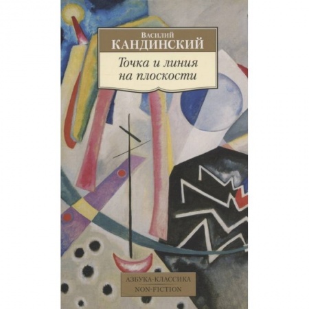Изобразительное искусство, книга Точка и линия на плоскости заказать