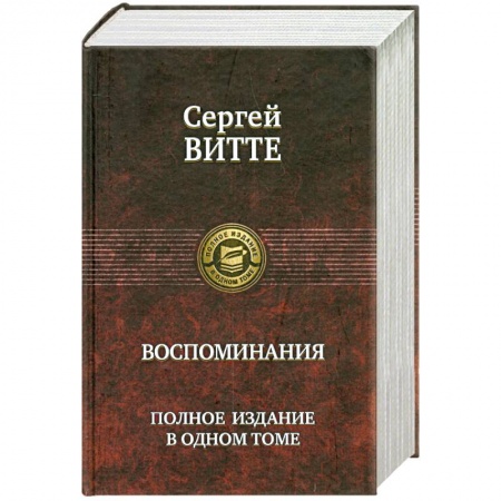 Книги, книга Сергей Витте. Воспоминания. Полное издание в одном томе заказать