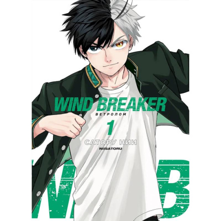 Комиксы. Манга, книга Wind Breaker. Ветролом. Том 1 заказать