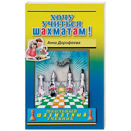 Книги, книга Хочу учиться шахматам! заказать