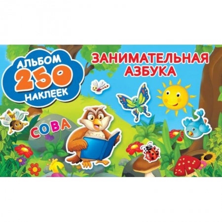 Книжки с наклейками, книга Занимательная азбука заказать
