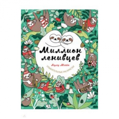 Музыка, книга Миллион ленивцев заказать