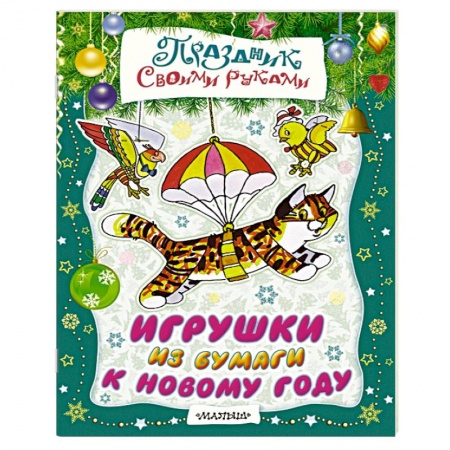 Книги, книга Игрушки из бумаги к Новому году заказать