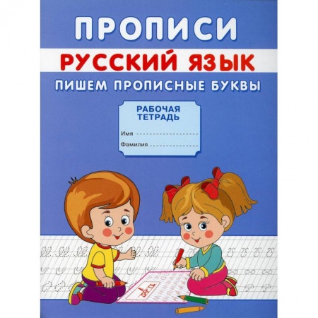 Письмо, мелкая моторика, книга Прописи. Русский язык. Пишем прописные буквы заказать