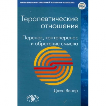Психология, книга Терапевтические отношения: Перенос, контрперенос и обретение смысла заказать