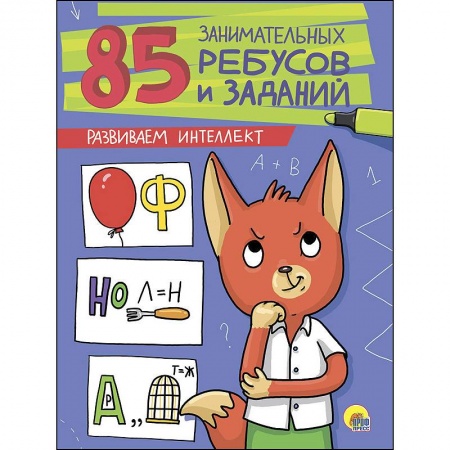Кроссворды, головоломки, комиксы, книга Развиваем интеллект заказать