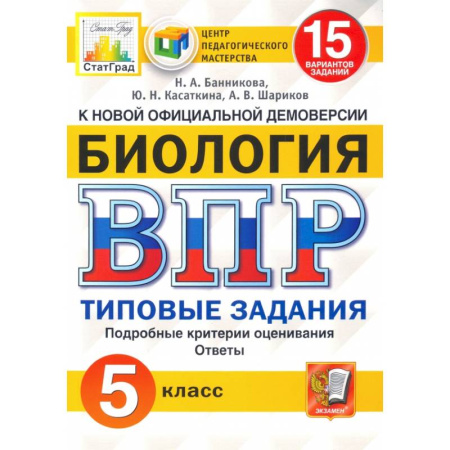 Биология, книга ВПР ЦПМ. Биология. 5 класс. 15 вариантов. Типовые задания. ФГОС заказать