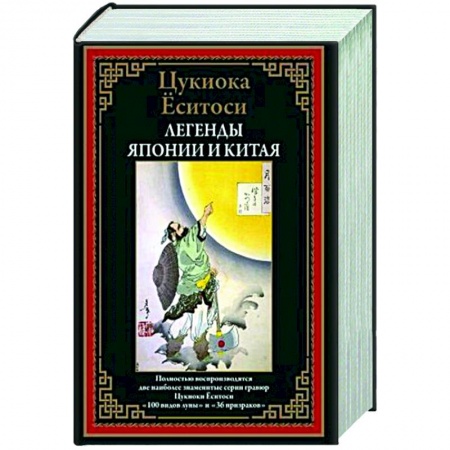 Фольклор. Эпос. Мифы, книга Легенды Японии и Китая БМЛ заказать