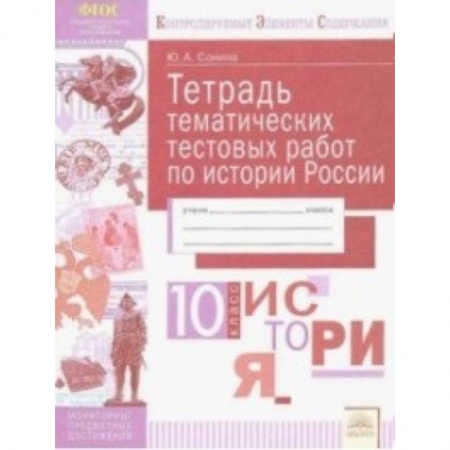 История, книга История России. 10 класс. Тетрадь тематических тестовых работ заказать