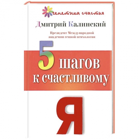 Книги, книга 5 шагов к счастливому Я заказать