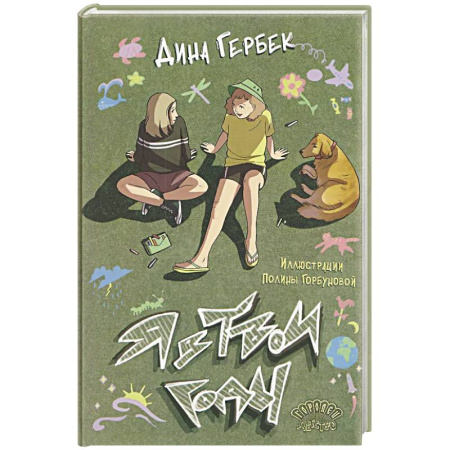 Повести и рассказы о детях, книга Я в твои годы заказать