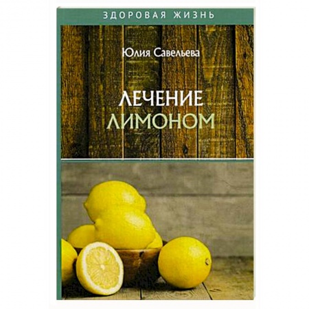 Деревья, кустарники, орехи, книга Лечение лимоном заказать