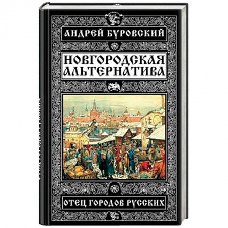 Книги, книга Новгородская альтернатива. Отец городов русских заказать